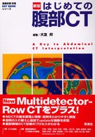 はじめての腹部CT 新版(第2版). 画像診断別冊 ; . KEY BOOKシリーズ||KEY BOOK シリーズ