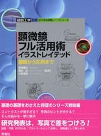 顕微鏡フル活用術イラストレイテッド 基礎から応用まで 細胞工学別冊 目で見る実験ノートシリーズ