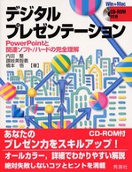 デジタルプレゼンテーション PowerPointと関連ソフト/ハードの完全理解  Win+Mac