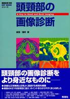 頭頚部の画像診断 a key to head and neck imaging 画像診断別冊