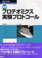 最新プロテオミクス実験プロトコール 細胞工学 ; 別冊 . 実験プロトコールシリーズ||ジッケン プロトコール シリーズ