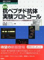 抗ペプチド抗体実験プロトコール 遺伝子産物の同定からタンパク質機能解析まで 細胞工学