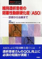 維持透析患者の閉塞性動脈硬化症(ASO) 診断から治療まで クリニカル・エンジニアリング別冊
