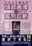 こうして進める頭部画像の鑑別診断
