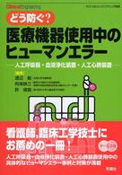 どう防ぐ?医療機器使用中のヒューマンエラー 人工呼吸器・血液浄化装置・人工心肺装置 クリニカル・エンジニアリング別冊