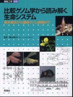 比較ゲノム学から読み解く生命システム 基本概念から最新ゲノム情報まで 細胞工学 ; 別冊