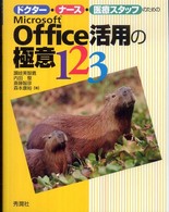 ﾄﾞｸﾀｰ･ﾅｰｽ･医療ｽﾀｯﾌのためのMicrosoft Office活用の極意123