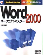 Word 2000パーフェクトマスター 最新カラー版全機能バイブル Perfect master