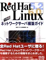 Red Hat Linux 5.2 6.0で作るﾈｯﾄﾜｰｸｻｰﾊﾞ構築ｶﾞｲﾄﾞ