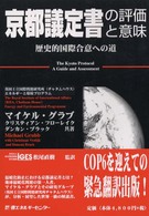 京都議定書の評価と意味 歴史的国際合意への道 英国王立国際問題研究所(チャタムハウス)エネルギーと環境プログラム