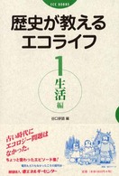 歴史が教えるエコライフ 生活編 1 ECC books