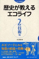 歴史が教えるエコライフ 技術編 2 ECC books