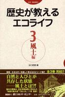 歴史が教えるエコライフ 風土編 3 ECC books