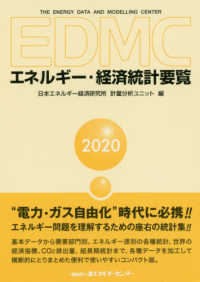 EDMCエネルギー・経済統計要覧 2020年版