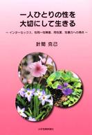 一人ひとりの性を大切にして生きる インターセックス、性同一性障害、同性愛、性暴力への視点