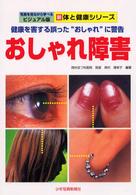 おしゃれ障害 健康を害する誤った“おしゃれ"に警告 写真を見ながら学べるビジュアル版 ; . 新体と健康シリーズ