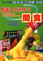 見直してみよう間食 肥満や生活習慣病にならないためのおやつ選び ビジュアル版見てわかるすぐ使える楽しい食教材