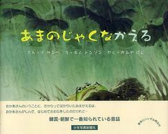 あまのじゃくなかえる