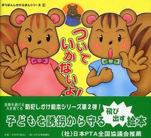 ついていかないよ! ぼうはんしかけえほんシリーズ ; 2