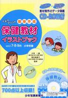 保健教材ｲﾗｽﾄﾌﾞｯｸ vol.2(7･8･9月小学校編) たよりﾌﾟﾘﾝﾄ簡単作成