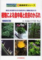 植物による食中毒と皮膚のかぶれ 身近にある毒やかぶれる成分をもつ植物の見分け方 写真を見ながら学べるビジュアル版 ; . 新健康教育シリーズ||シン ケンコウ キョウイク シリーズ