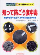 知って防ごう食中毒 家庭や学校で役立つ、食中毒の知識と予防法 写真を見ながら学べるビジュアル版