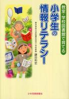 教室･学校図書館で育てる小学生の情報ﾘﾃﾗｼｰ