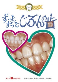 ずっとずっとじぶんの歯 児童・生徒向 新しい歯のみがき方