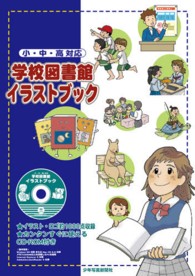 学校図書館イラストブック 小・中・高対応