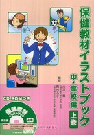保健教材イラストブック 上巻 中・高校編