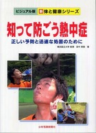 知って防ごう熱中症 正しい予防と迅速な処置のために 新体と健康ｼﾘｰｽﾞ : ﾋﾞｼﾞｭｱﾙ版