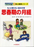 思春期の月経 もっと知りたい自分の体 写真を見ながら学べるビジュアル版 ; . 新体と健康シリーズ