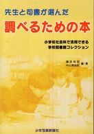 先生と司書が選んだ調べるための本 小学校社会科で活用できる学校図書館コレクション