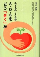 子どものこころのS・O・Sをどう「きく」か