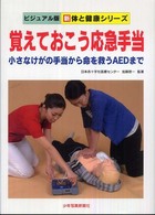 覚えておこう応急手当 小さなけがの手当から命を救うAEDまで 新体と健康シリーズ : ビジュアル版