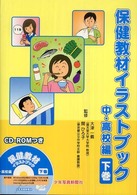 保健教材イラストブック 中・高校編: 下巻