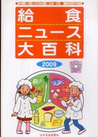 給食ニュース大百科 2009 食育に役立つ給食ニュース縮刷活用版