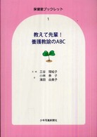 教えて先輩!養護教諭のABC 保健室ブックレット ; 1