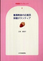 養護教諭の応援団保健ボランティア 保健室ブックレット ; 2