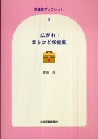 広がれ!まちかど保健室 保健室ブックレット ; 3