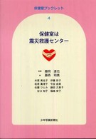 保健室は震災救護センター 保健室ブックレット