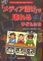 「メディア漬け」で壊れる子どもたち 子どもたちのために今なすべきこと