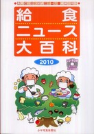 給食ﾆｭｰｽ大百科 2010 食育に役立つ給食ﾆｭｰｽ縮刷活用版