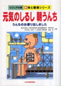 元気のしるし朝うんち うんちのお便り出しました 新体と健康ｼﾘｰｽﾞ : ﾋﾞｼﾞｭｱﾙ版