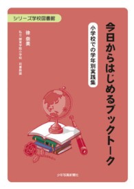 今日からはじめるブックトーク 小学校での学年別実践集 シリーズ学校図書館