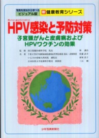 HPV感染と予防対策 子宮頸がんと皮膚病およびHPVﾜｸﾁﾝの効果 写真を見ながら学べるﾋﾞｼﾞｭｱﾙ版 ; 新健康教育ｼﾘｰｽﾞ