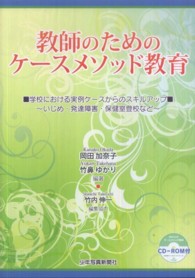 教師のためのケースメソッド教育 学校における実例ケースからのスキルアップ  いじめ・発達障害・保健室登校など