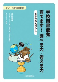 学校図書館発育てます!調べる力･考える力 中学校の実践から ｼﾘｰｽﾞ学校図書館