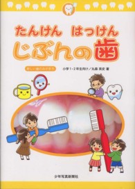 たんけんはっけんじぶんの歯 小学1･2年生向け 新しい歯のみがき方