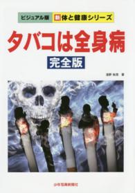 タバコは全身病 新体と健康シリーズ : ビジュアル版